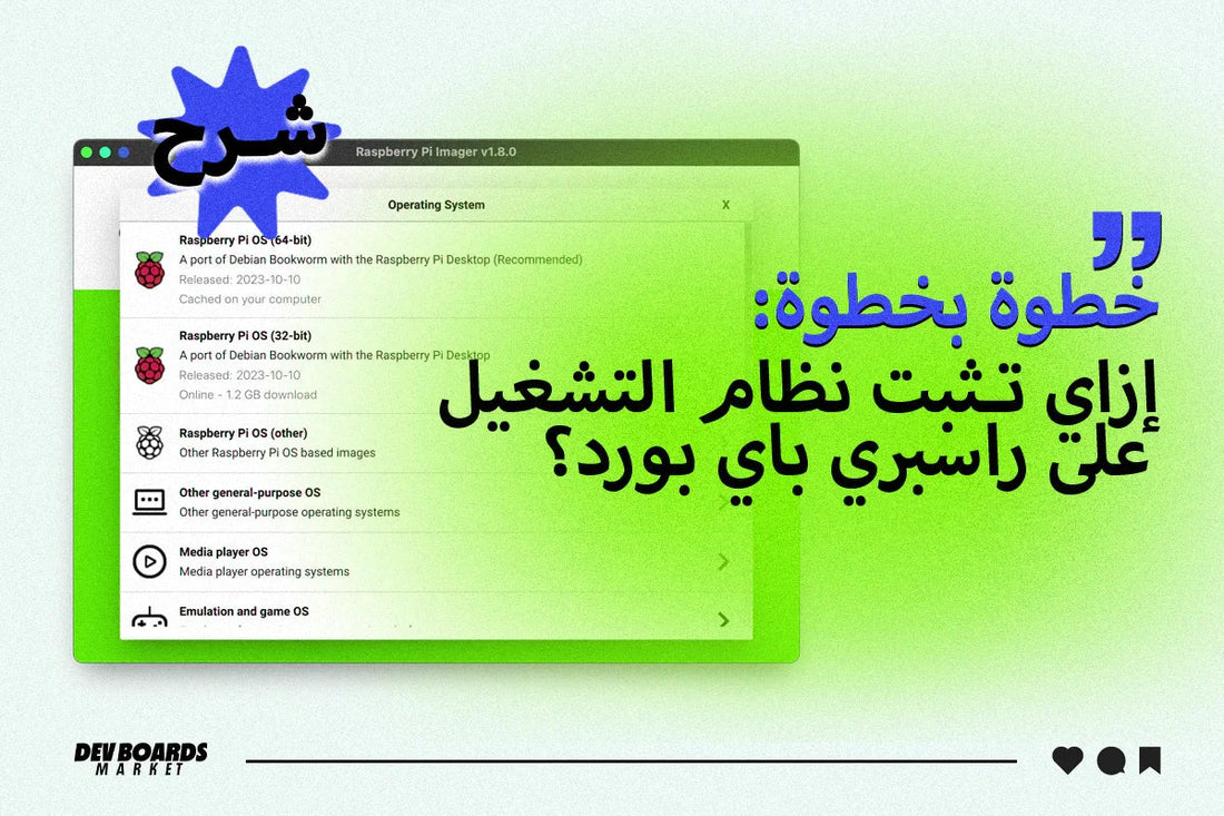 خطوة بخطوة: إزاي تثبت نظام التشغيل على راسبري باي Raspberry Pi